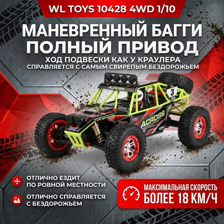 WLToys 10428 багги-краулер 1:10 — карточка с характеристиками
