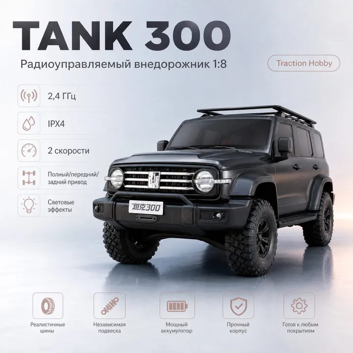 Traction Hobby Tank 300 1:8 — карточка с характеристиками