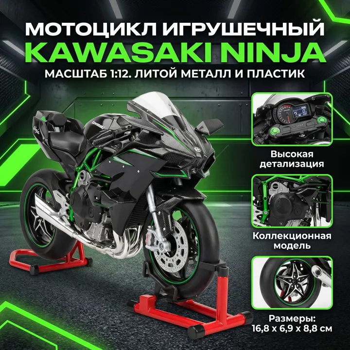 Kawasaki Ninja 1:12 — карточка с характеристиками