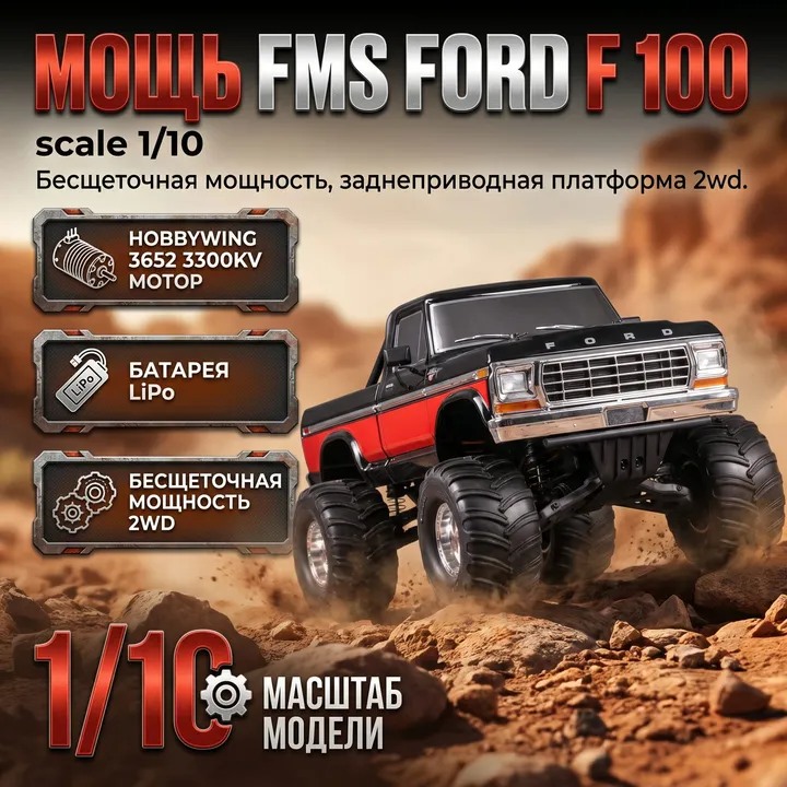 FMS Ford F-100 монстр-трак 1:10 — карточка с характеристиками