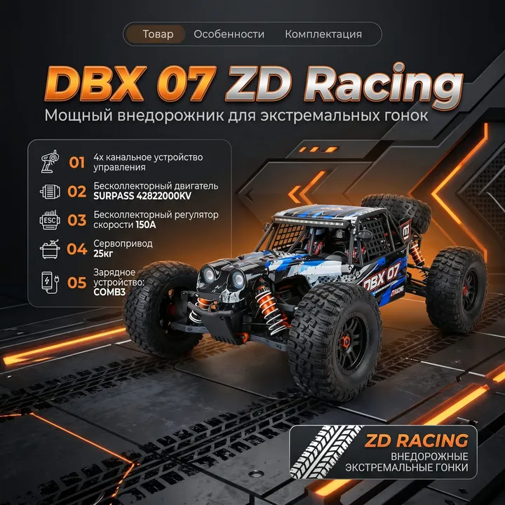 ZD Racing DBX 07 багги 1:7 — карточка с характеристиками