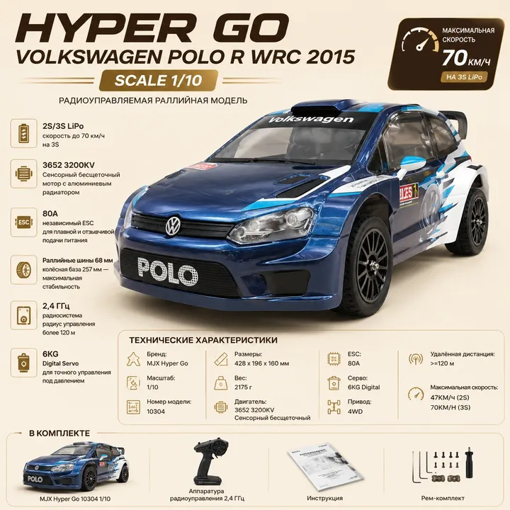 MJX Hyper Go 10304 Polo R WRC 1:10 — карточка с характеристиками