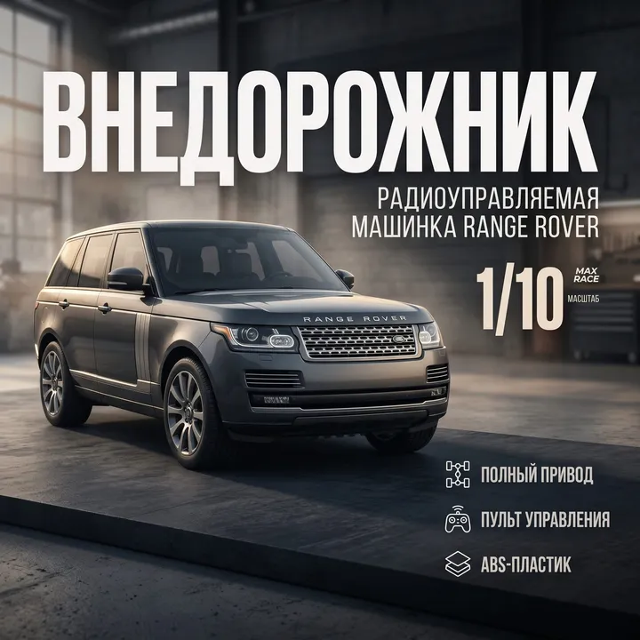 Max Race Range Rover 1:10 — карточка с характеристиками