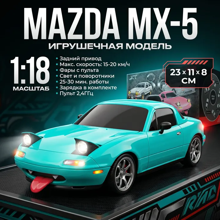 Mazda MX-5 дрифт с гироскопом 1:18 — карточка с характеристиками
